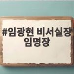 임광현 비서실장 임명장 수여로 청와대 2기 체제가 본격 가동된다 임광현 비서실장 임명장