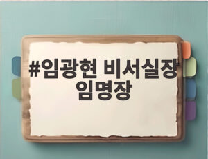 임광현 비서실장 임명장
