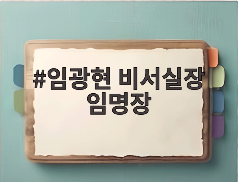 임광현 비서실장 임명장 수여로 청와대 2기 체제가 본격 가동된다 1 임광현 비서실장 임명장