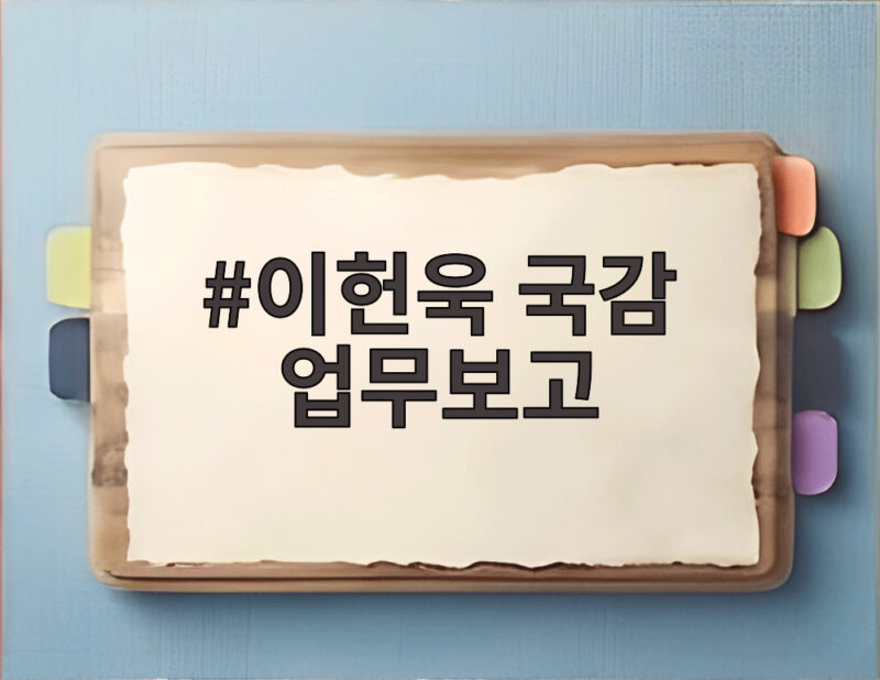 이헌욱 국감 업무보고
