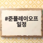 준플레이오프 일정 완벽 정리 17일 광주에서 시작합니다 준플레이오프 일정