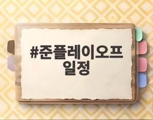 준플레이오프 일정