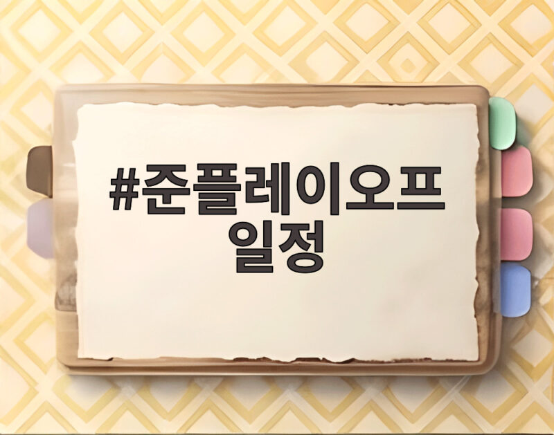 준플레이오프 일정 완벽 정리 17일 광주에서 시작합니다 1 준플레이오프 일정