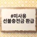 미사용 선불충전금 환급 대상과 시기 지금 바로 확인하세요 미사용 선불충전금 환급
