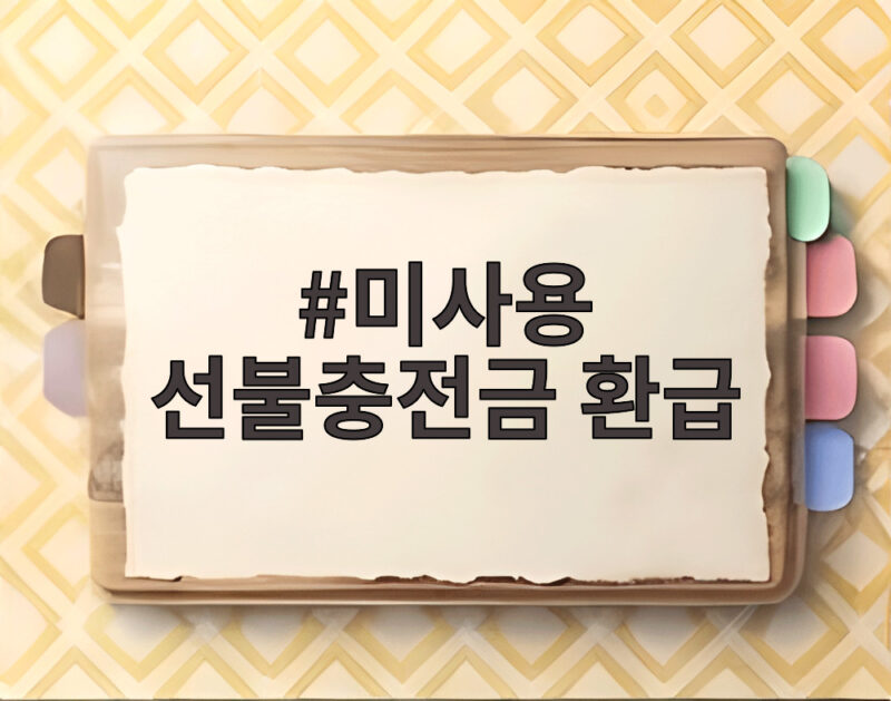 미사용 선불충전금 환급 대상과 시기 지금 바로 확인하세요 1 미사용 선불충전금 환급