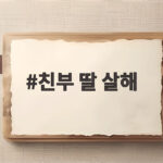 친부 딸 살해