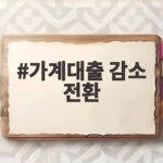 가계대출 감소 전환 9개월 만의 신호 확인해 보니 가계대출 감소 전환