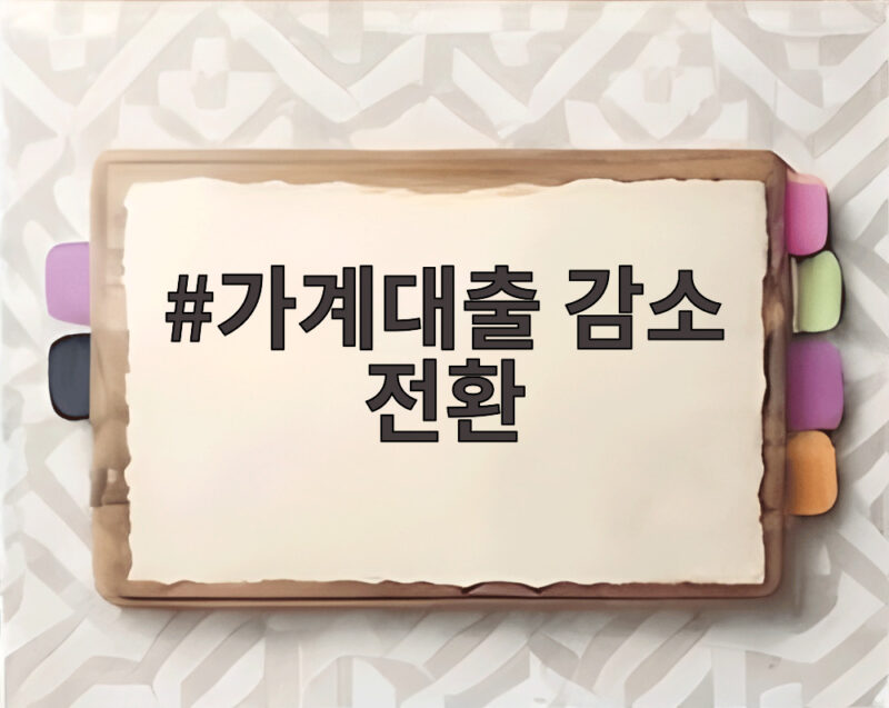 가계대출 감소 전환 9개월 만의 신호 확인해 보니 1 가계대출 감소 전환