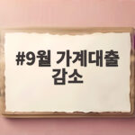 9월 가계대출 감소