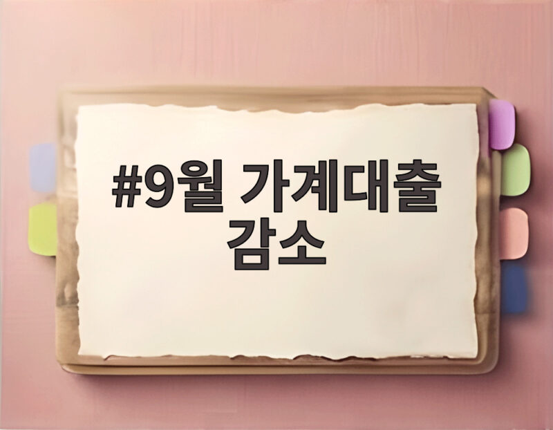 9월 가계대출 감소 올해 첫 순감 그 의미와 전망 1 9월 가계대출 감소