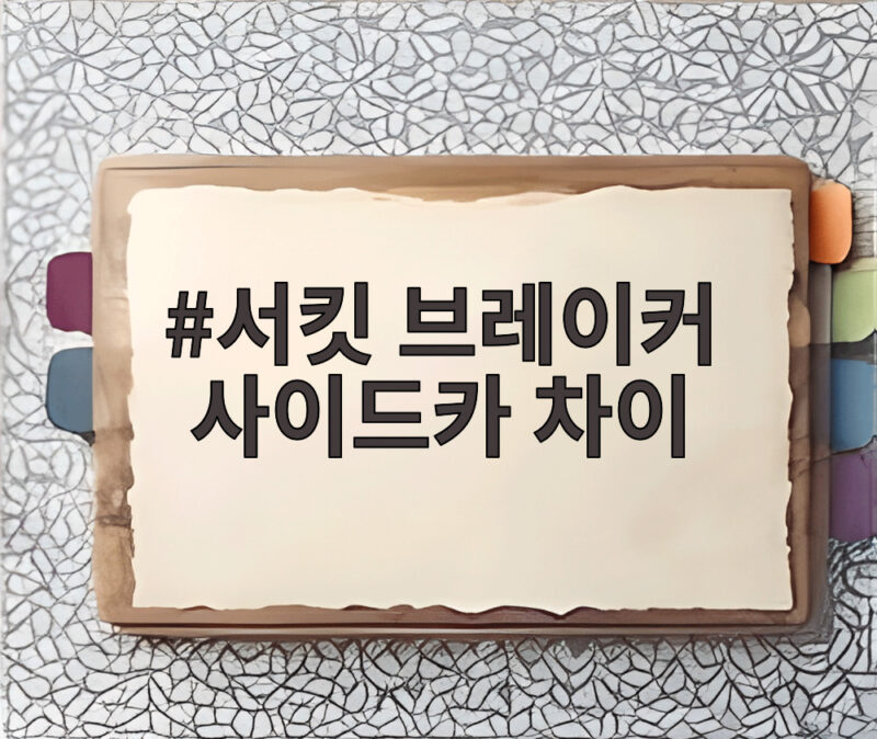 서킷 브레이커 사이드카 차이 주식 급등락 대비법 1 서킷 브레이커 사이드카 차이