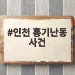 인천 흉기난동 사건 전자발찌 관리 허점과 이후 대책 살펴보기 인천 흉기난동 사건