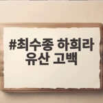 최수종 하희라 유산 고백 네 번의 아픔이 만든 33년 부부의 진심 최수종 하희라 유산 고백
