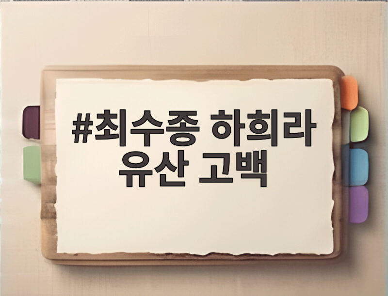 최수종 하희라 유산 고백