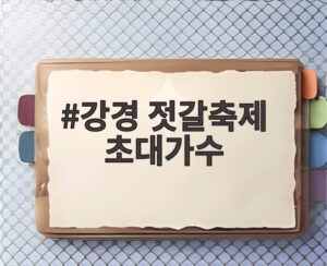 강경 젓갈축제 초대가수