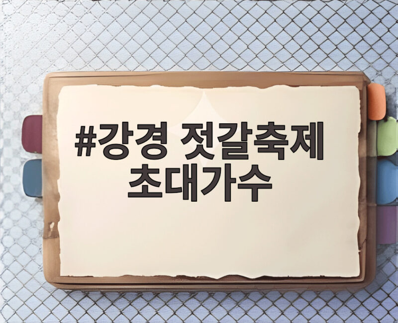 강경 젓갈축제 초대가수 누구였을까 30주년 효잔치 현장 1 강경 젓갈축제 초대가수