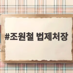 조원철 법제처장 대법관 제청권 발언 국감에서 무엇을 말했나 조원철 법제처장