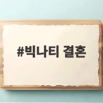 빅나티 결혼 10년 짝사랑과 이미 혼인신고 마친 사연 빅나티 결혼