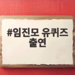 임진모 유퀴즈 출연 아들 양말 신고 함께한다는 생각 전해 임진모 유퀴즈 출연
