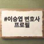이승엽 변호사 프로필 속 헌법재판관 후보 이야기 이승엽 변호사 프로필