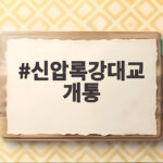 신압록강대교 개통