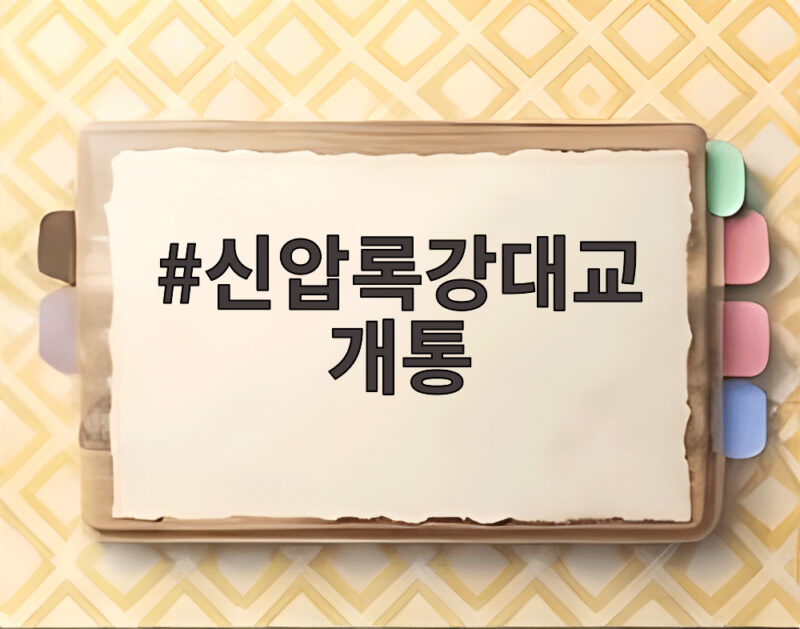 신압록강대교 개통 완공 12년 만에 열린 북중 경제협력의 새 길 1 신압록강대교 개통