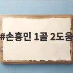 손흥민 1골 2도움 메시 제치고 MLS 도움 1위 등극 손흥민 1골 2도움