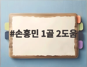 손흥민 1골 2도움