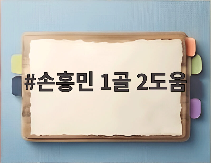 손흥민 1골 2도움 메시 제치고 MLS 도움 1위 등극 1 손흥민 1골 2도움