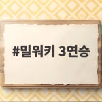 밀워키 3연승 다저스 몰아붙인 홈런쇼와 월드시리즈 전망 밀워키 3연승