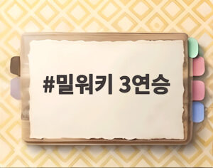 밀워키 3연승