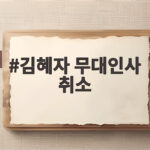 김혜자 무대인사 취소 컨디션 난조 이유와 향후 일정은 김혜자 무대인사 취소