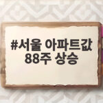 서울 아파트값 88주 상승인데 내 집 마련은 더 멀어지나 서울 아파트값 88주 상승
