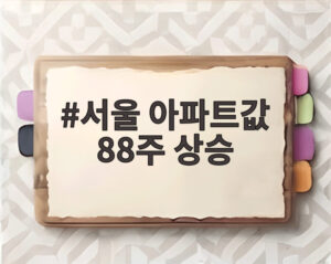 서울 아파트값 88주 상승