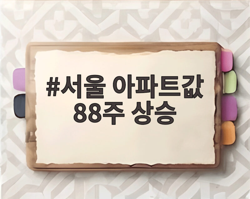 서울 아파트값 88주 상승