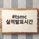 tsmc 실적발표시간 오늘 오후 3시 3분기 실적 관전 포인트 tsmc 실적발표시간