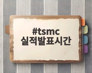 tsmc 실적발표시간