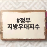 정부 지방우대지수로 내 지역은 얼마나 두터운 지원을 받을까 정부 지방우대지수