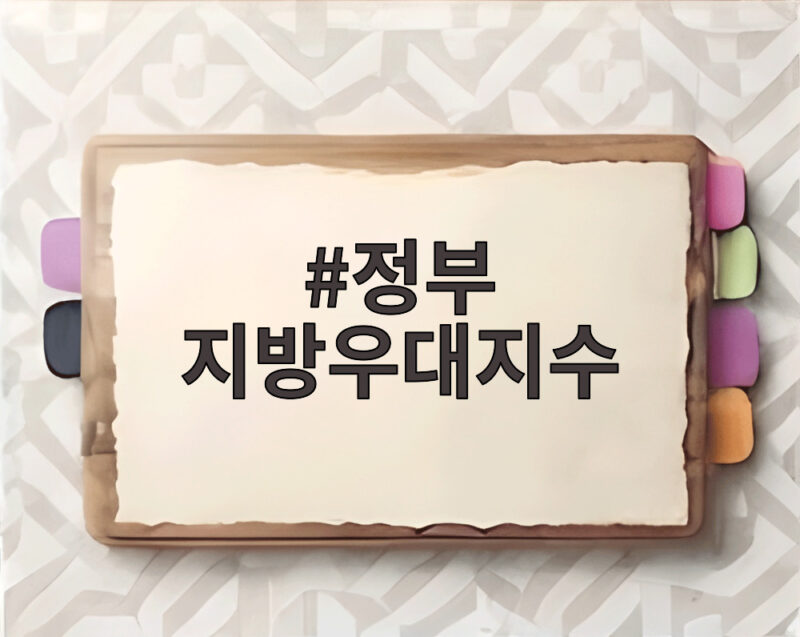 정부 지방우대지수