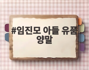 임진모 아들 유품 양말