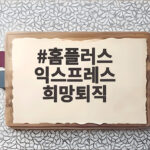 홈플러스 익스프레스 희망퇴직 신청 폭주로 접수 하루 만에 마감된 사연 홈플러스 익스프레스 희망퇴직