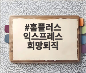 홈플러스 익스프레스 희망퇴직