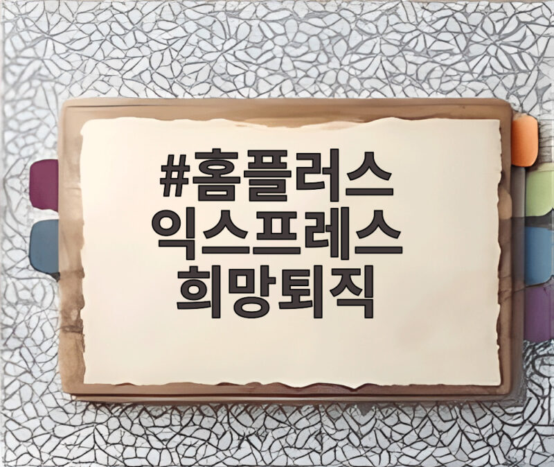 홈플러스 익스프레스 희망퇴직 신청 폭주로 접수 하루 만에 마감된 사연 1 홈플러스 익스프레스 희망퇴직