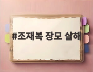 조재복 장모 살해