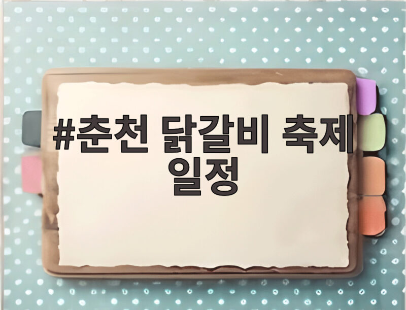 춘천 닭갈비 축제 일정