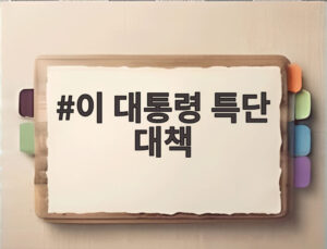 이 대통령 특단 대책