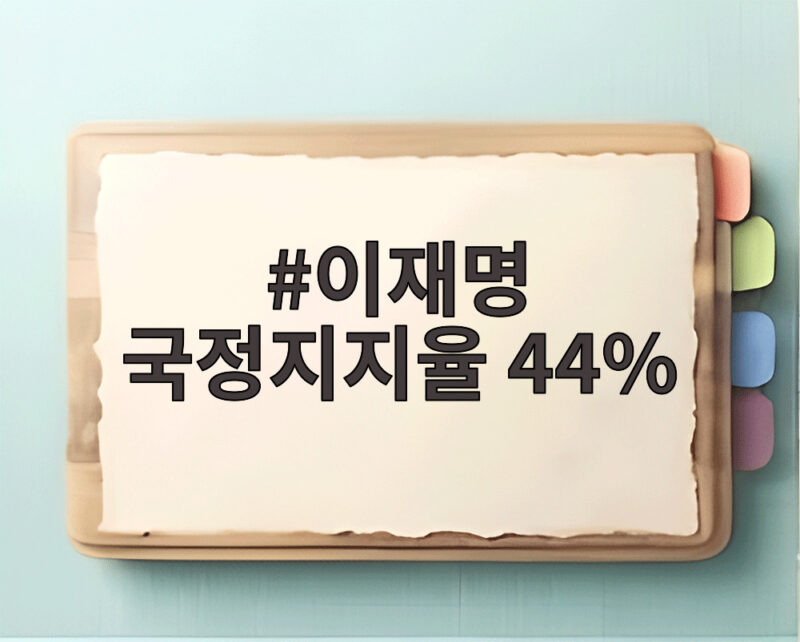 이재명 국정지지율 44%