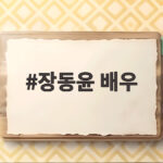 장동윤 배우 결혼 소식에 이유진도 결혼 발표 예비 신부가 자매라니 장동윤 배우