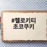 헬로키티 초코쿠키