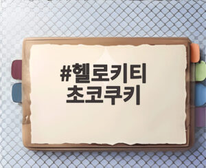 헬로키티 초코쿠키